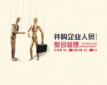 并购企业人员整合管理_在线视频课程下载-51分享网