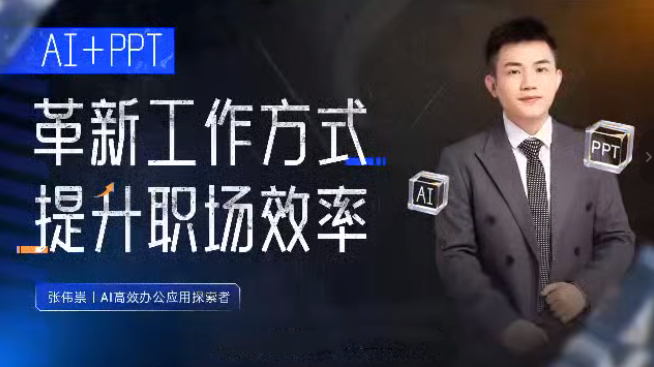 张伟崇AI+PPT：革新工作方式，提升职场竞争力，一课带你打开AI世界的大门_在线视频课程下载-51分享网