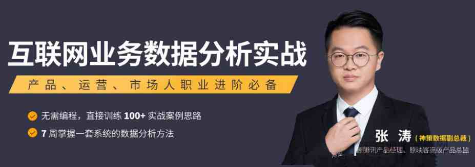 张涛互联网业务数据分析实战课程_在线视频课程下载-51分享网