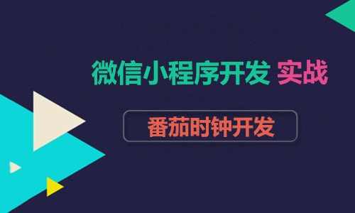 微信小程序开发实战之番茄时钟开发_在线视频课程下载-51分享网