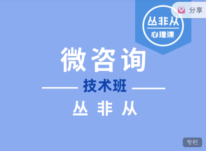 微咨询技术班心理催眠【丛非从】_在线视频课程下载-51分享网