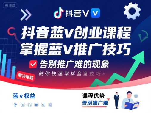 抖音蓝v创业课程，教你快速掌握抖音蓝v推广技巧，告别推广难的现象_在线视频课程下载-51分享网