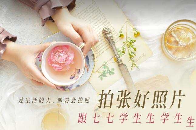 拍张好照片·跟七七学生活摄影_在线视频课程下载-51分享网