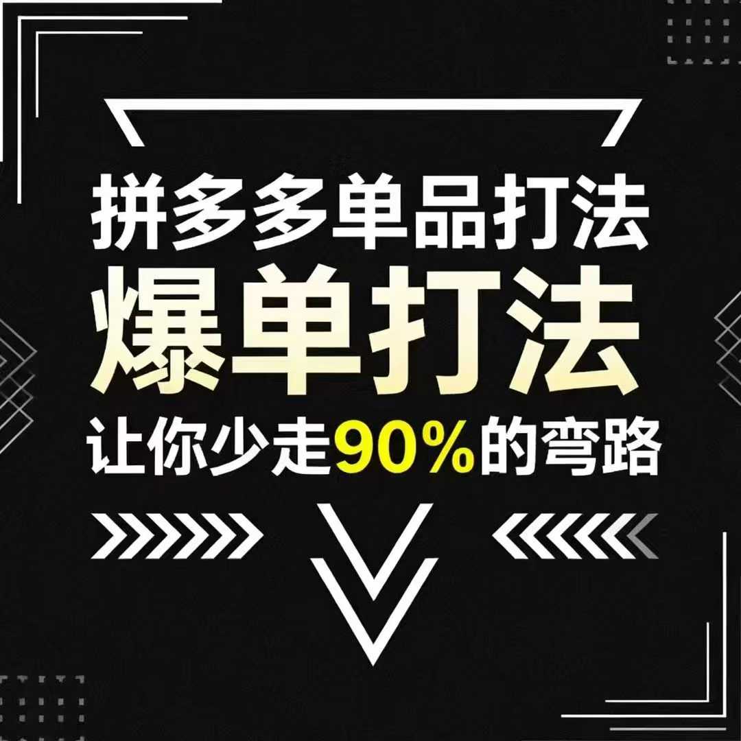 拼多多单品打法，掌握这套爆单打法，让你少走90%的弯路_在线视频课程下载-51分享网