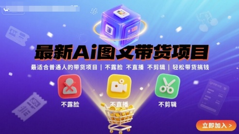 最新Ai图文带货项目，最适合普通人的带货项目，不露脸 不直播 不剪辑就可以轻松带货搞钱_在线视频课程下载-51分享网