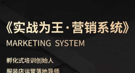 服装老板必修课《实战为王-营销系统》实现业绩被动式增长_在线视频课程下载-51分享网