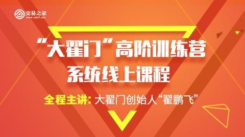 期米学院 “大翟门”高阶训练营系统线上课程_在线视频课程下载-51分享网