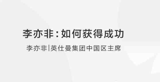 李亦非:如何获得成功？_在线视频课程下载-51分享网