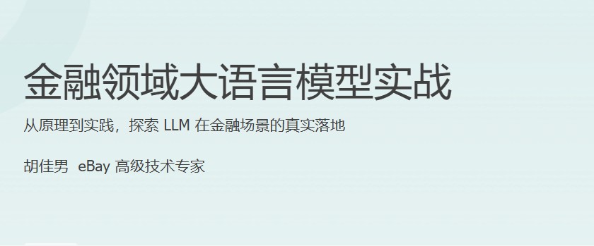 极客学院 金融领域大模型实战_在线视频课程下载-51分享网