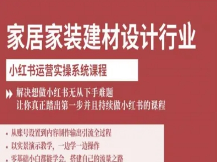 柠七-家居家装建材设计行业小红书运营实操系统课程，解决想做小红书无从下手难题让你真正踏出第一步_在线视频课程下载-51分享网