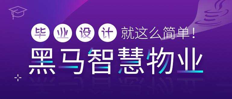 毕业设计项目-黑马智慧物业管理系统【资料完整】_在线视频课程下载-51分享网