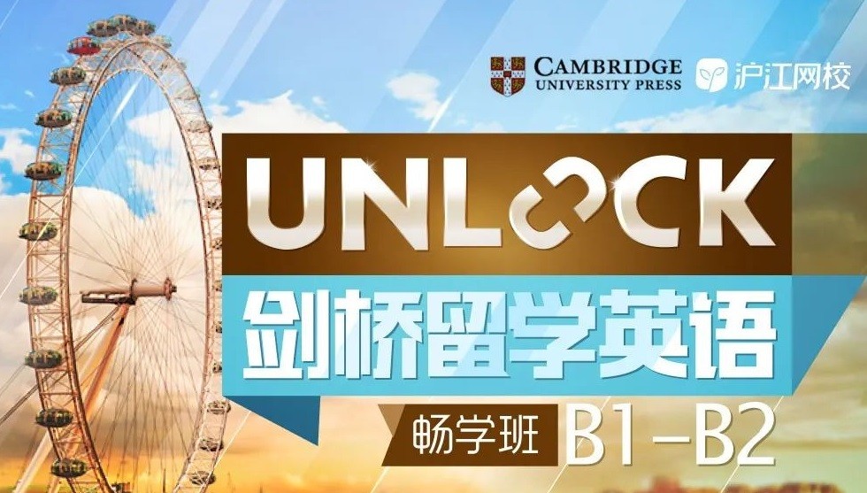 沪江剑桥留学英语Unlock A1-B2畅学班「完结」直达雅思7分_在线视频课程下载-51分享网