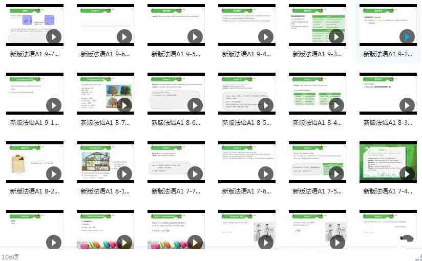法语A1网课初级入门教学视频（106集）_在线视频课程下载-51分享网