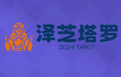 泽芝塔罗牌系统学习课,助你从入门到精通,塑造个人占卜风格,掌握专业咨询能力_在线视频课程下载-51分享网