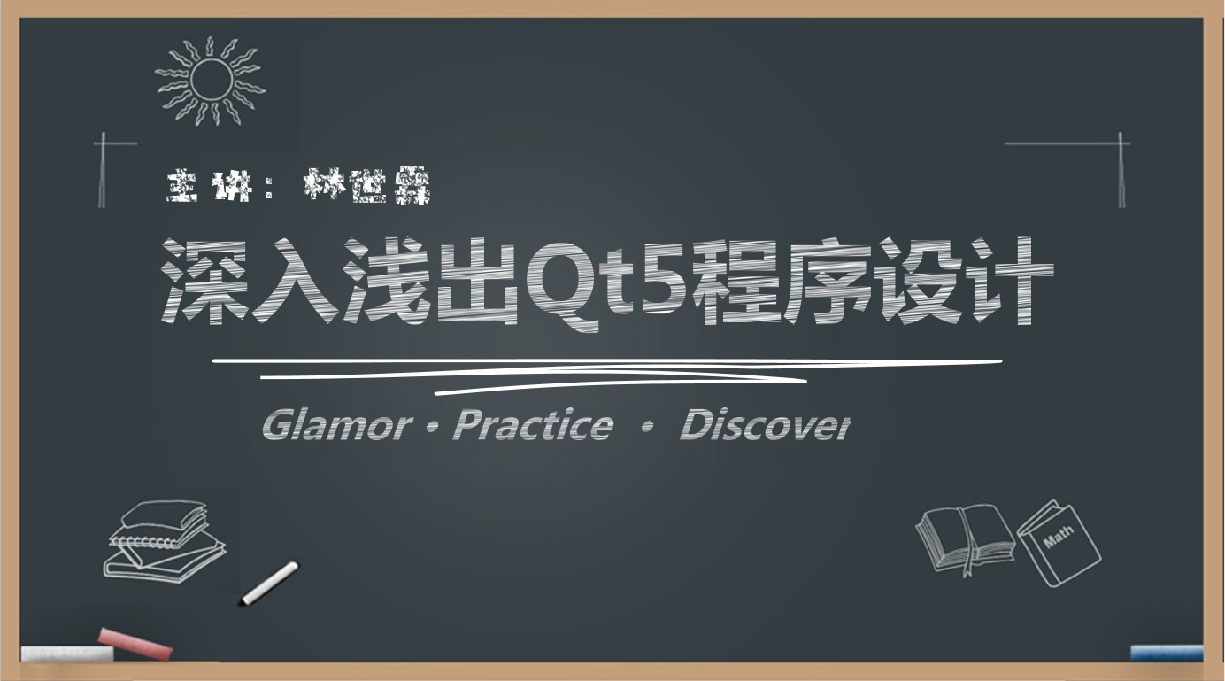 深入浅出Qt5程序设计（配套精准作业题）价值199元_在线视频课程下载-51分享网