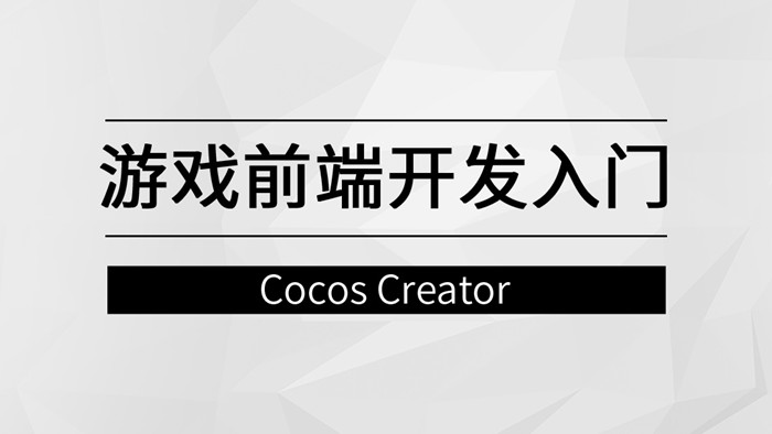 游戏前端开发入门【马士兵教育】_在线视频课程下载-51分享网