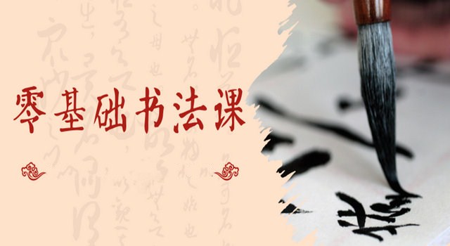 漂亮书法 零基础15天轻松学好的书法课_在线视频课程下载-51分享网