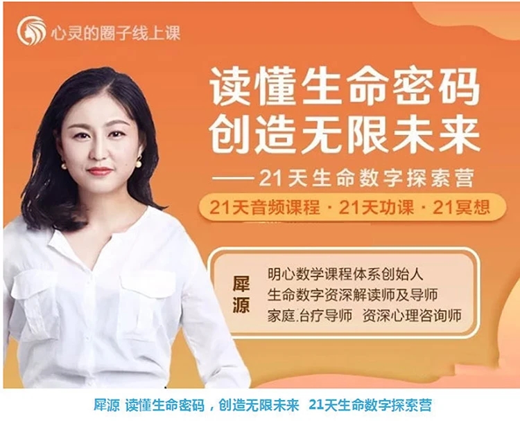 犀源读懂生命密码，创造无限未来 21天生命数字探索营 音频+文档_在线视频课程下载-51分享网