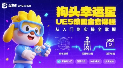 狗头幸运星UE5动画全套课程，从入门到实操全掌握_在线视频课程下载-51分享网