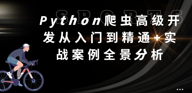 猿来教育 Python爬虫高级开发从入门到精通+实战案例全景分析（第十三期）_在线视频课程下载-51分享网