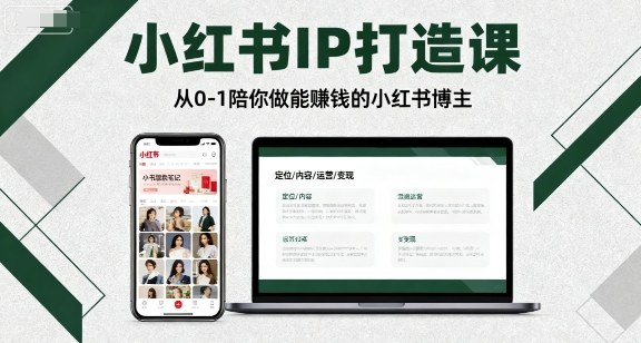 瑞西小红书年度营，小红书IP打造课，从0-1陪你做能賺钱小红书博主_在线视频课程下载-51分享网
