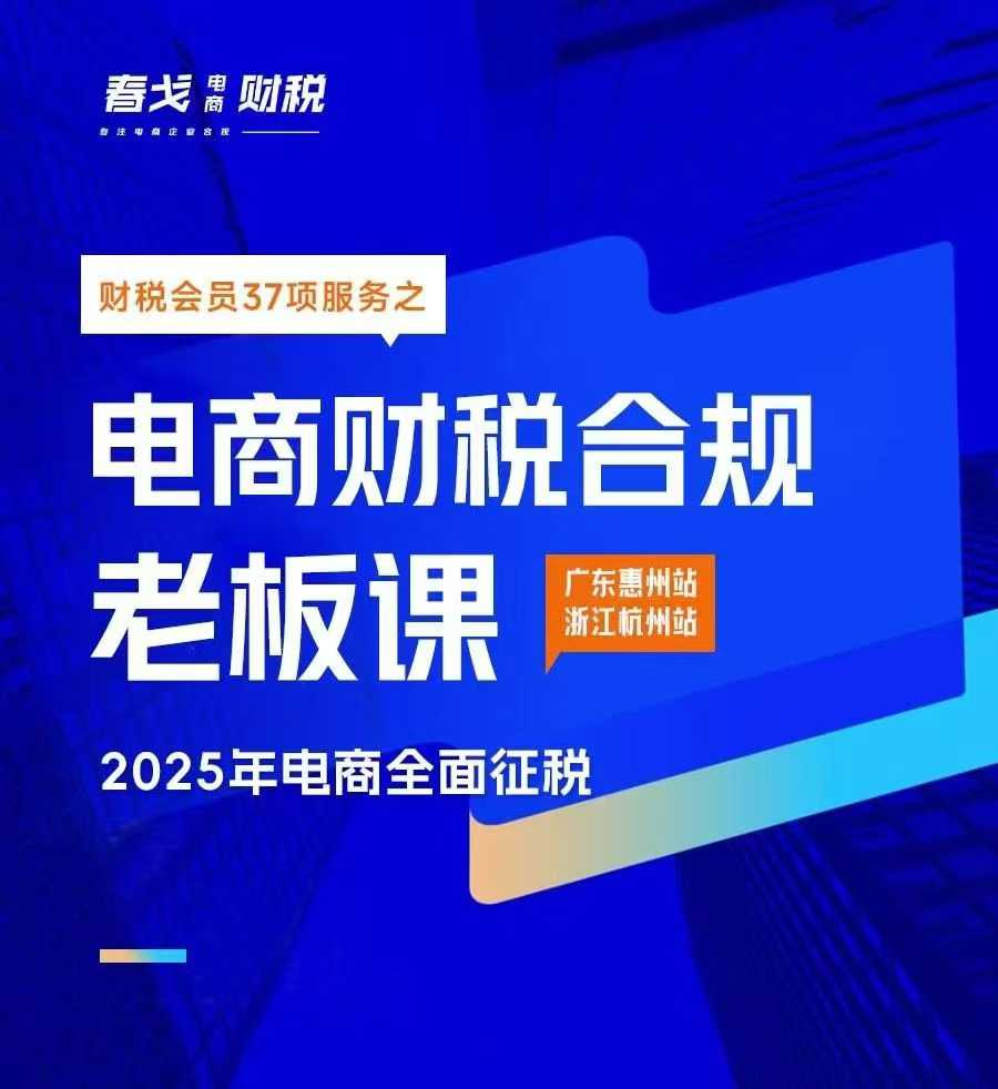 电商财税合规线下课，适合老板+财务，教你规避涉税风险，实现低成本合规经营_在线视频课程下载-51分享网