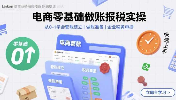 电商零基础做账报税实操快速上手，从0-1学会套账建立，做账准备，企业税务申报_在线视频课程下载-51分享网
