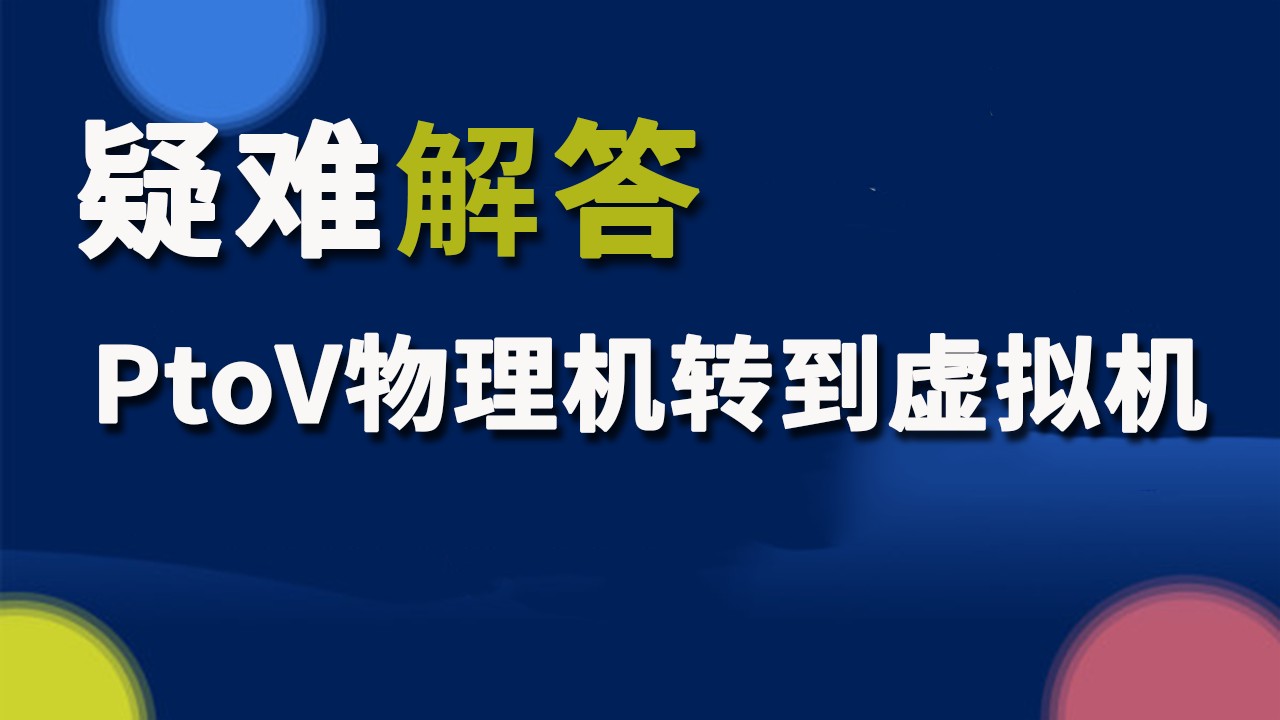疑难解答：PtoV物理机转到虚拟机_在线视频课程下载-51分享网