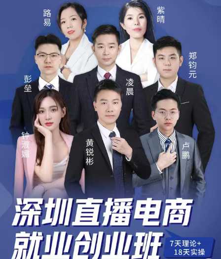 直播电商就业创业班 专业实战老师助推式教学_在线视频课程下载-51分享网