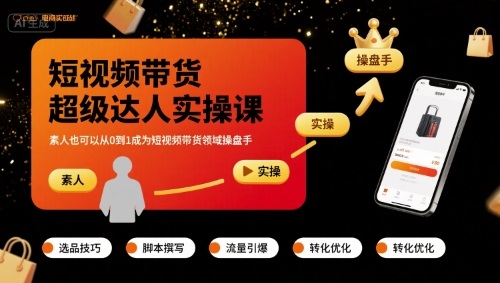 短视频带货超级达人实操课，素人也可以从0到1成为短视频带货领域操盘手_在线视频课程下载-51分享网