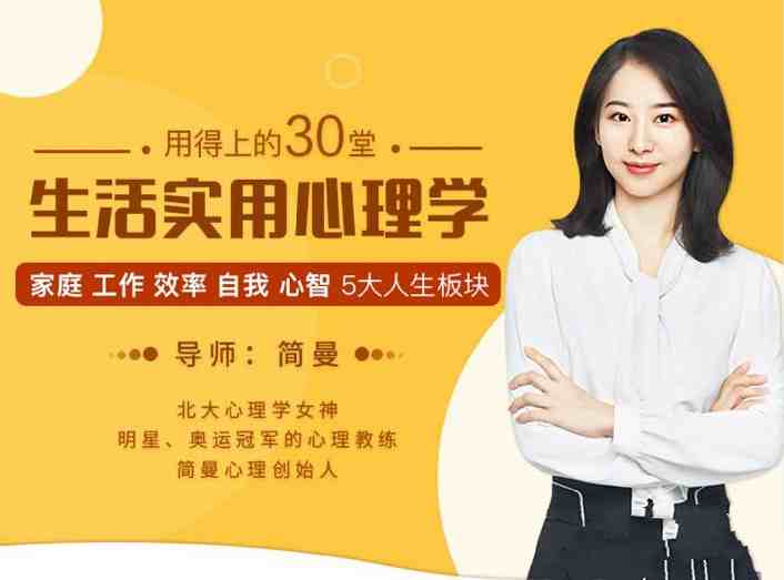 简曼 用的上的30堂生活实用心理学_在线视频课程下载-51分享网