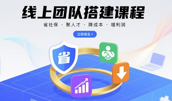 线上团队搭建课程，省社保，聚人才，降成本，增利润，团队管理必看_在线视频课程下载-51分享网