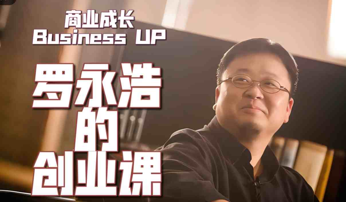 罗永浩《罗永浩的创业课》_在线视频课程下载-51分享网