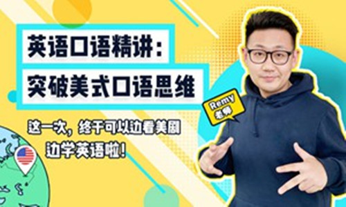 英语口语精讲：突破美式口语思维_在线视频课程下载-51分享网