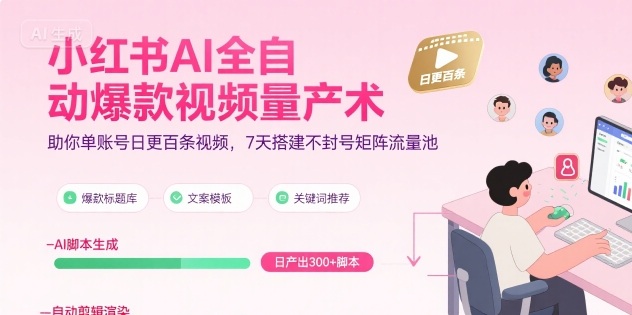 超哥小红书AI全自动爆款视频量产术，助你单账号日更百条视频，7天搭建不封号矩阵流量池_在线视频课程下载-51分享网
