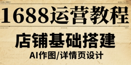 辉哥·1688运营教程，助力商家提升流量与转化_在线视频课程下载-51分享网