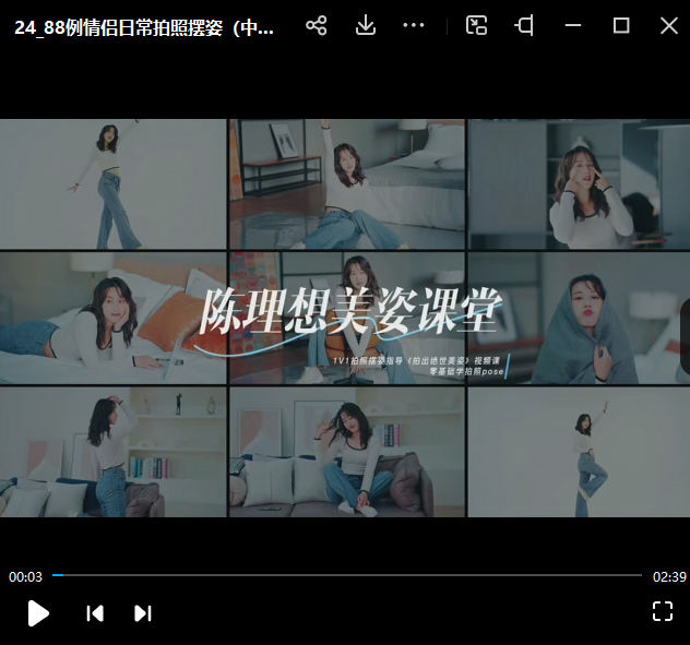 陈理想拍照动作美姿摄影教程【画质高清有素材】_在线视频课程下载-51分享网