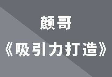 颜哥《男士吸引力打造》_在线视频课程下载-51分享网