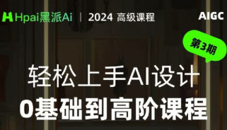 黑派AiGC轻松上手AI设计0基础到高阶课程_在线视频课程下载-51分享网