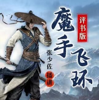 张少佐评书《魔手飞环》MP3免费打包下载 50回全_在线视频课程下载-51分享网