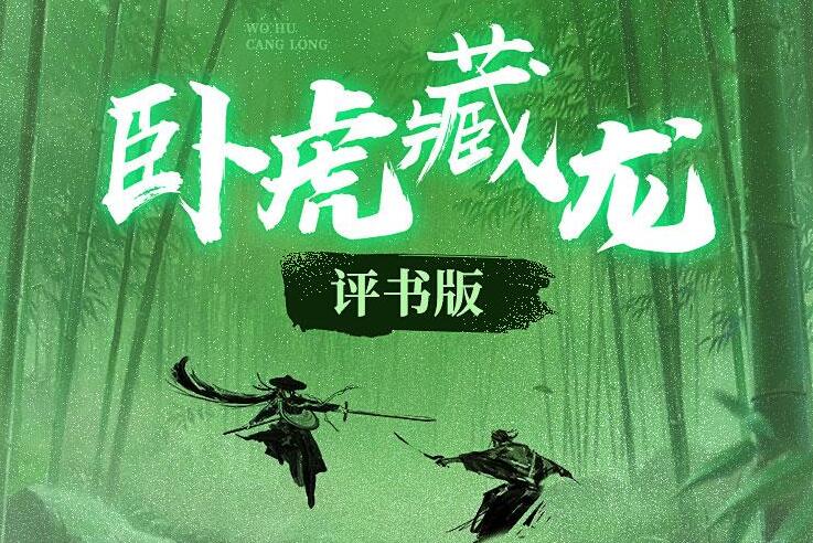 张少佐评书《卧虎藏龙》MP3免费打包下载 151回全_在线视频课程下载-51分享网