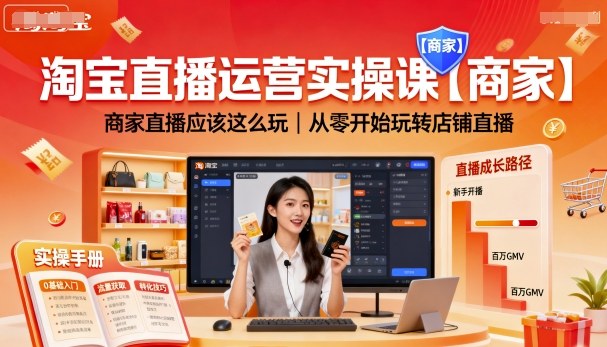 淘宝直播运营实操课【商家】商家直播应该这么玩，从零开始玩转店铺直播_在线视频课程下载-51分享网
