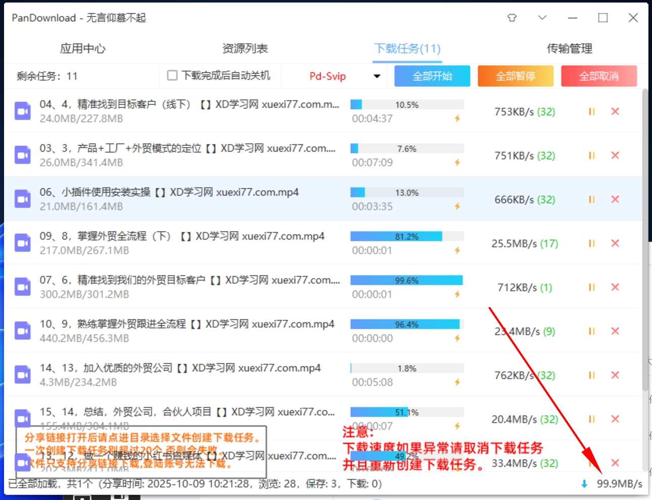 图片[2]_在线视频课程下载-百度网盘下载不限速软件PanDownload满速SVIP下载卡密版_在线视频课程下载-51分享网