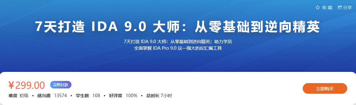7天打造IDA9.0 大师：从零基础到逆向精英（价值299元）_在线视频课程下载-51分享网