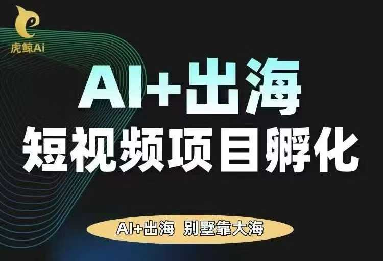 AI·TikTok AI+出海短视频项目孵化，陪你从0-1借助AI实现出海变现_在线视频课程下载-51分享网