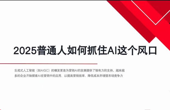 AI全域获客实训营，2025低成本高转化的智能营销，精准找客，高效营销_在线视频课程下载-51分享网