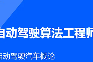 AI开课吧-自动驾驶算法工程师_在线视频课程下载-51分享网