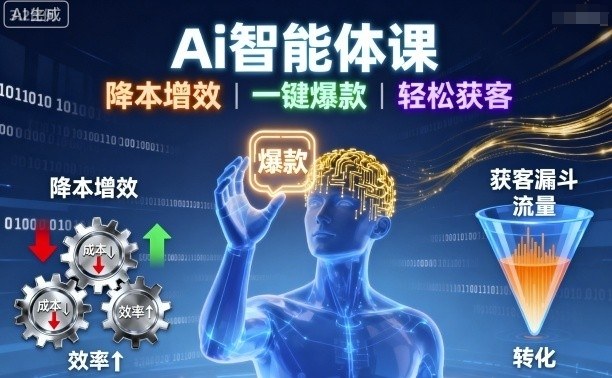 Ai智能体课，降本增效，一键爆款，轻松获客_在线视频课程下载-51分享网