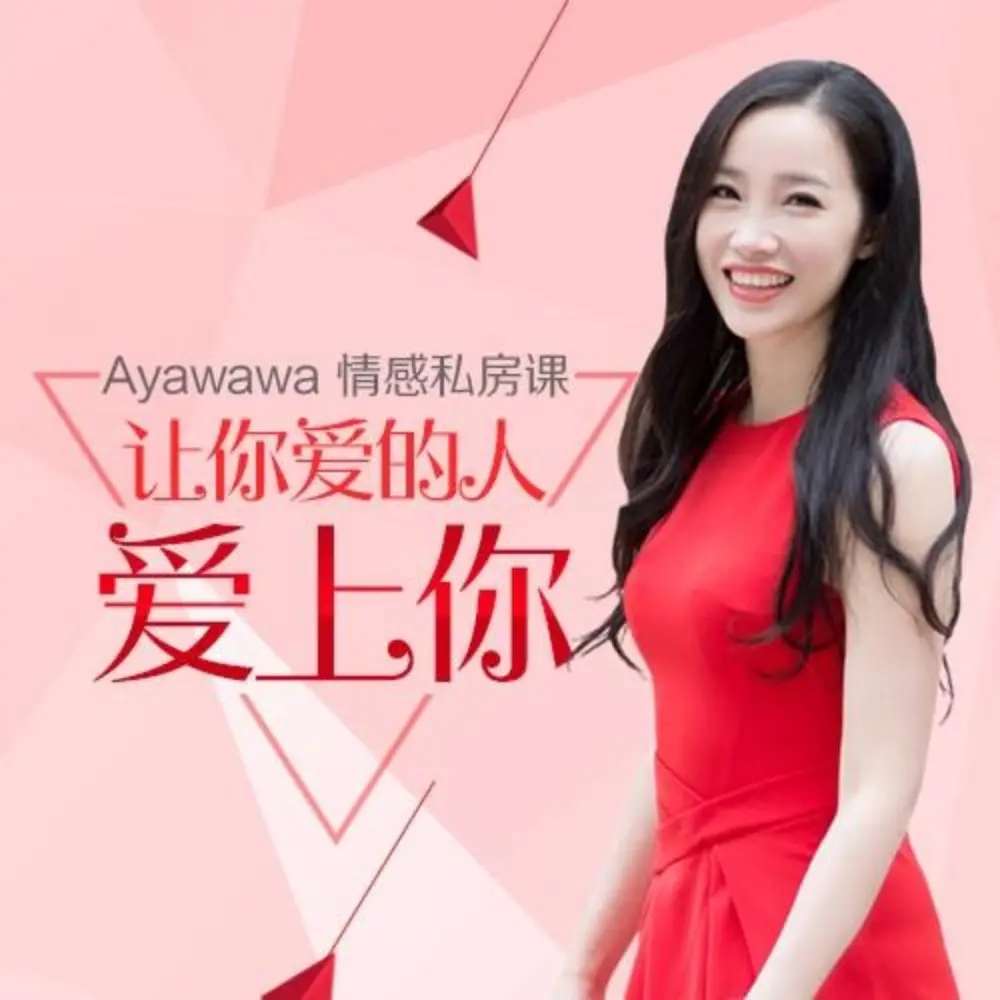 Ayawawa情感私房课《让你爱的人爱上你》_在线视频课程下载-51分享网
