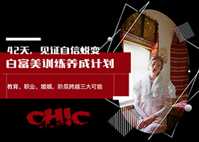 Chic导师姚九思《白富美训练营》_在线视频课程下载-51分享网